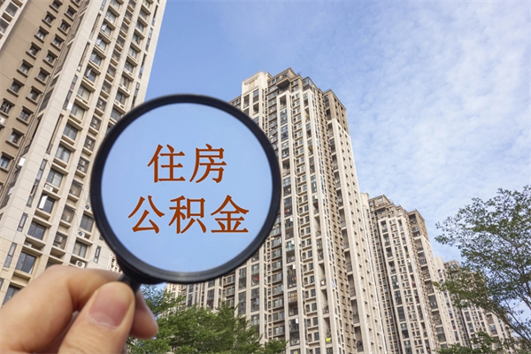 泗洪公积金小额提取（公积金小额怎么提取）