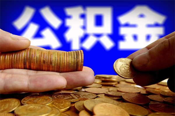 泗洪缺钱想提取公积金怎么办（缺钱可以提取公积金对征信有影响么）