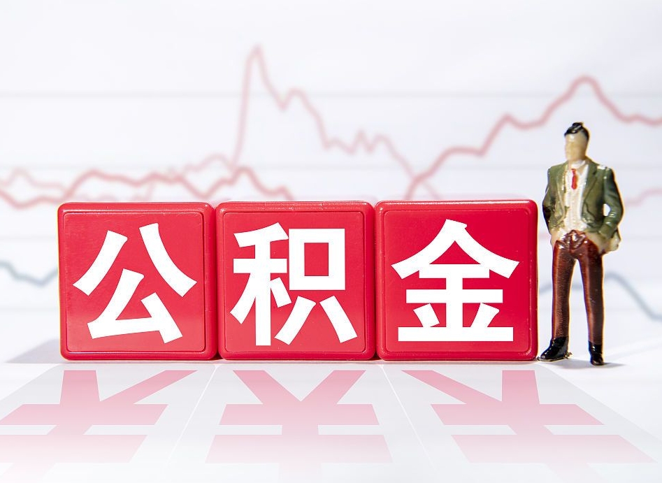 泗洪公积金提取中介（提取公积金中介费用是多少）