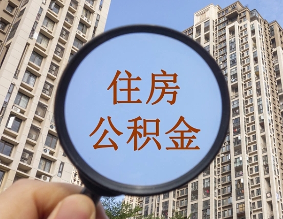 泗洪公积金小额提取（小额度公积金提取）
