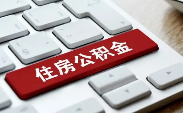 泗洪急用钱怎么把公积金取出来（急用钱怎样可以把自己的公积金取出来）