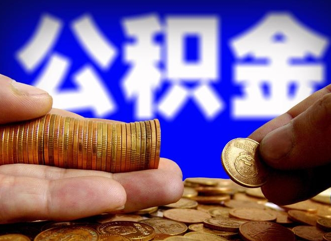 泗洪急用钱提取公积金的方法（着急用钱怎么提取公积金）